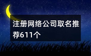 注冊網(wǎng)絡(luò)公司取名推薦611個(gè)