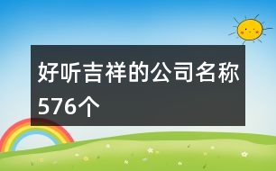 好聽(tīng)吉祥的公司名稱(chēng)576個(gè)