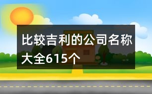 比較吉利的公司名稱(chēng)大全615個(gè)