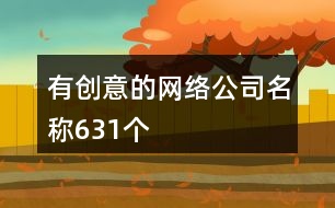 有創(chuàng)意的網(wǎng)絡(luò)公司名稱(chēng)631個(gè)