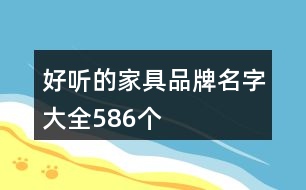 好聽(tīng)的家具品牌名字大全586個(gè)