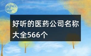 好聽的醫(yī)藥公司名稱大全566個(gè)