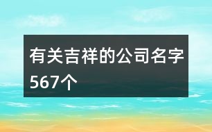 有關吉祥的公司名字567個