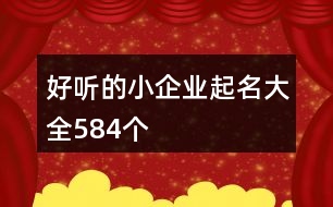 好聽的小企業(yè)起名大全584個(gè)