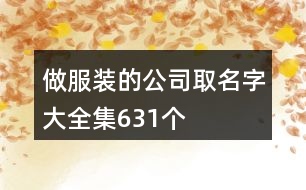 做服裝的公司取名字大全集631個