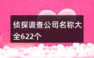 偵探調查公司名稱大全622個
