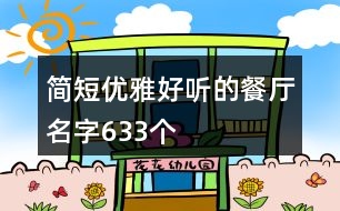 簡(jiǎn)短優(yōu)雅好聽(tīng)的餐廳名字633個(gè)