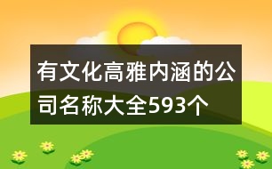 有文化高雅內(nèi)涵的公司名稱(chēng)大全593個(gè)
