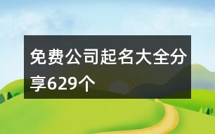 免費(fèi)公司起名大全分享629個