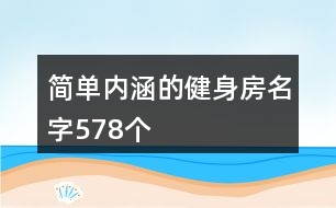 簡單內(nèi)涵的健身房名字578個