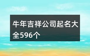 牛年吉祥公司起名大全596個