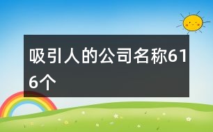 吸引人的公司名稱616個(gè)