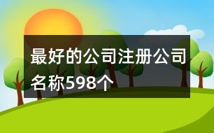最好的公司注冊公司名稱598個