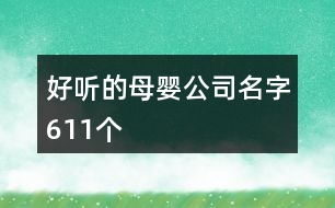 好聽(tīng)的母嬰公司名字611個(gè)