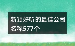 新穎好聽(tīng)的最佳公司名稱577個(gè)