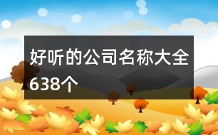好聽(tīng)的公司名稱(chēng)大全638個(gè)