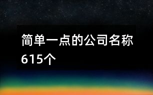 簡單一點(diǎn)的公司名稱615個