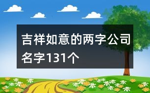 吉祥如意的兩字公司名字131個(gè)