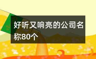 好聽又響亮的公司名稱80個(gè)