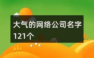 大氣的網(wǎng)絡(luò)公司名字121個(gè)