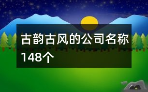 古韻古風(fēng)的公司名稱(chēng)148個(gè)