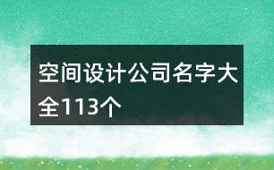 空間設計公司名字大全113個