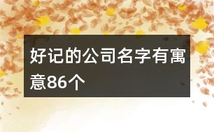 好記的公司名字有寓意86個