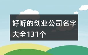 好聽的創(chuàng)業(yè)公司名字大全131個(gè)