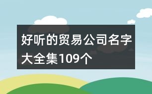 好聽的貿(mào)易公司名字大全集109個(gè)