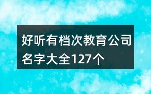 好聽有檔次教育公司名字大全127個(gè)