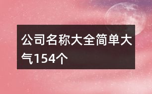 公司名稱(chēng)大全簡(jiǎn)單大氣154個(gè)