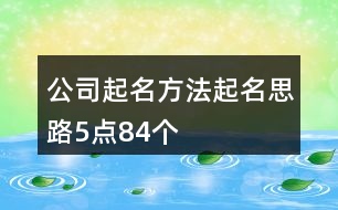 公司起名方法起名思路5點84個