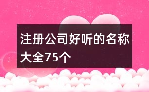 注冊(cè)公司好聽的名稱大全75個(gè)