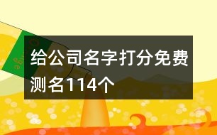 給公司名字打分免費(fèi)測(cè)名114個(gè)