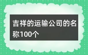 吉祥的運輸公司的名稱100個