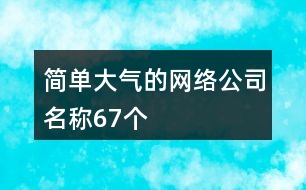 簡單大氣的網(wǎng)絡(luò)公司名稱67個