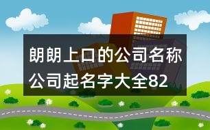 朗朗上口的公司名稱、公司起名字大全82個(gè)