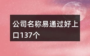 公司名稱易通過好上口137個