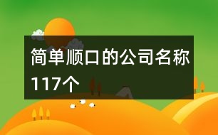 簡單順口的公司名稱117個(gè)