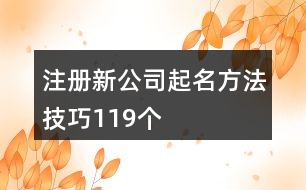 注冊新公司起名方法技巧119個