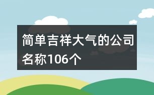 簡單、吉祥、大氣的公司名稱106個
