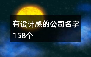 有設計感的公司名字158個