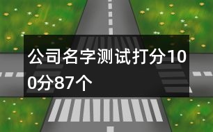 公司名字測(cè)試打分100分87個(gè)
