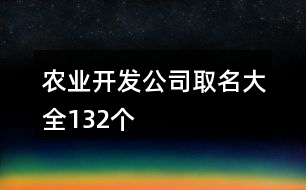 農(nóng)業(yè)開(kāi)發(fā)公司取名大全132個(gè)