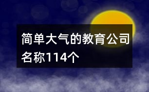 簡(jiǎn)單大氣的教育公司名稱(chēng)114個(gè)