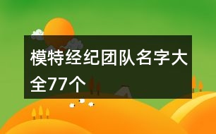 模特經(jīng)紀團隊名字大全77個