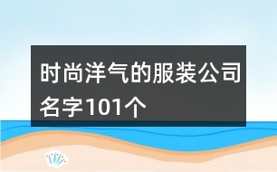 時(shí)尚洋氣的服裝公司名字101個(gè)