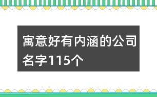 寓意好有內(nèi)涵的公司名字115個(gè)