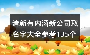 清新有內(nèi)涵新公司取名字大全參考135個(gè)