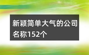 新穎簡單大氣的公司名稱152個(gè)